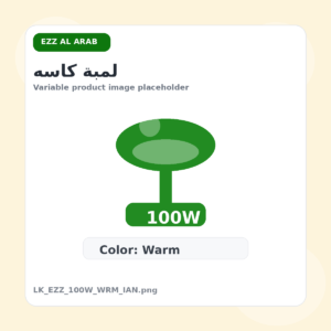 لمبة كاسه - عز العرب, 100 وات, وورم