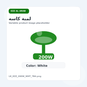 لمبة كاسه - عز العرب, 200 وات, ابيض