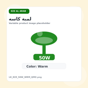 لمبة كاسه - عز العرب, 50 وات, وورم