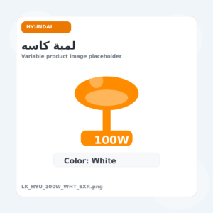 لمبة كاسه - هيونداي, 100 وات, ابيض