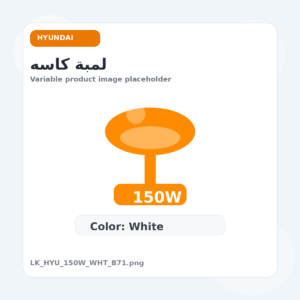 لمبة كاسه - هيونداي, 150 وات, ابيض