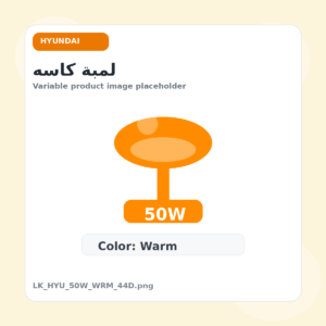 لمبة كاسه - هيونداي, 50 وات, وورم