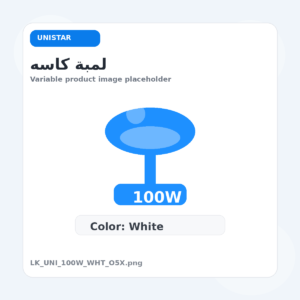 لمبة كاسه - يونيستار, 100 وات, ابيض