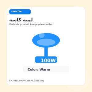 لمبة كاسه - يونيستار, 100 وات, وورم