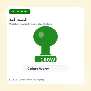 لمبة ليد - عز العرب, 100 وات, وورم