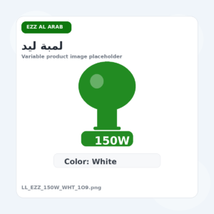 لمبة ليد - عز العرب, 150 وات, ابيض