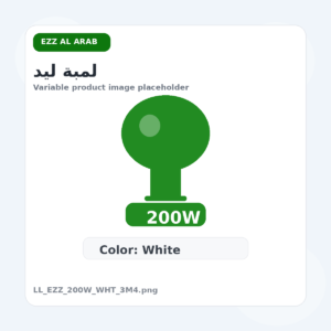 لمبة ليد - عز العرب, 200 وات, ابيض