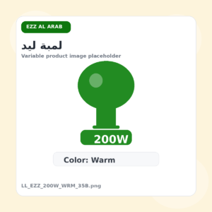 لمبة ليد - عز العرب, 200 وات, وورم