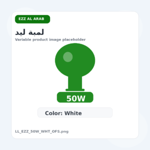 لمبة ليد - عز العرب, 50 وات, ابيض