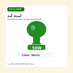 لمبة ليد - عز العرب, 50 وات, وورم