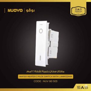 مفتاح سخان ساس نوفو